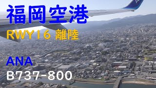 福岡空港RWY16離陸～大野城・春日・筑紫野上空／ANA289福岡空港→新千歳空港