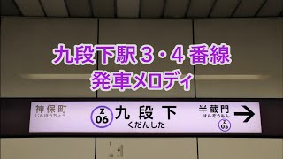 東京メトロ半蔵門線 九段下駅3・4番線 発車メロディ「センスオブワンダー」・「手を取って」