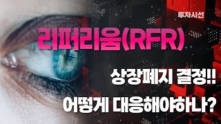 리퍼리움(RFR)코인분석ㅣ상장폐지 결정!!어떻게 대응해야하나? 빠르게 대응이 필요한 시점입니다~