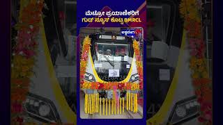 Bengaluru Metro | ಮೆಟ್ರೋ ಪ್ರಯಾಣಿಕರಿಗೆ ಗುಡ್ ನ್ಯೂಸ್ ಕೊಟ್ಟ BMRCL | Yellow Line Metro !