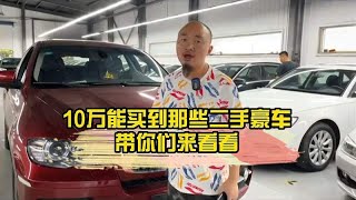 10万能买到那些二手豪车，带你们来看看