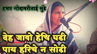 देह जावो हेचि घडी | पाय हरिचे न सोडी ।।धृ.।।🎶 Deh Javo Hechi Ghadi | Pay Hariche N Sodi🎶 Godavaribai