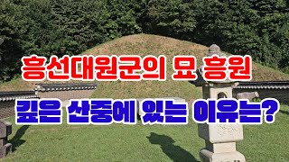 흥선대원군의 묘 흥원이 깊은 산중에 있는 이유는?