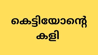 കെട്ടിയോന്റെ കളി