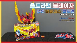 울트라맨 블레이자 : DX 염룡괴수 파드런 / ウルトラマンブレーザー : DX 炎竜怪獣 ファードラン / DX Flame Dragon Kaiju Firdran