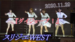 2020 11 29 スリジエWEST 4部2曲目 ダイジョーブ！