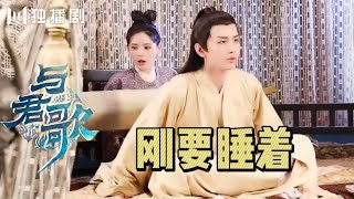 【CUT】与君歌：“焱焱有鱼”床上做“鱼疗”，齐焱吓得一激灵！Stand By Me（成毅 / 张予曦 / 韩栋 / 宣璐 / 何晟铭 ）