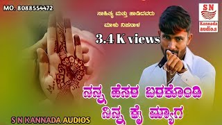 | ನನ್ನ ಹೆಸರ ಬರಕೊಂಡಿ ನಿನ್ನ ಕೈ ಮ್ಯಾಗ | Nanna Name Wrating Ninn Kai Myag | Malu Nipanal Singer |