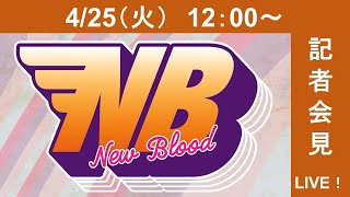 【📢緊急決定📢】5・12『FIBREPLEX presents NEWBLOOD8』品川インターシティホール大会記者会見【4/25(火)12:00生配信】