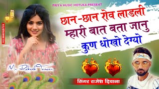 Song {214} Dj King-Rajesh Deewana || Chan-Chan Rov Ladli Mahri || राजेश दिवाना का बेदर्दी सॉग 2021..