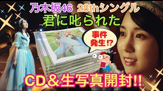 【乃木坂46】CD＆生写真開封★君に叱られた！衝撃の結果！？推しメンの生田絵梨花、与田祐希、筒井あやめ、松尾美佑狙い