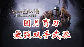 骑马与砍杀2最强双手武器！场均几十杀的圆月弯刀！Mount \u0026 Blade II Bannerlord