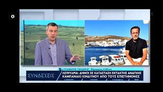 Ο δήμαρχος Κύθνου Σταμάτης Γαρδέρης για το θέμα της λειψυδρίας των νησιών- Ερτ Συνδέσεις