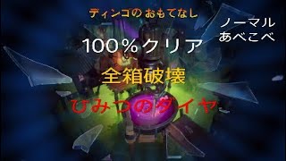 ［解説］ディンゴのおもてなしダイヤコンプ解説（ノーマル、あべこべ）［クラッシュバンディクー4とんでもマルチバース］