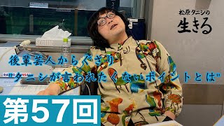 第57回『松原タニシの生きる』ラジオ関西2020年11月9日放送