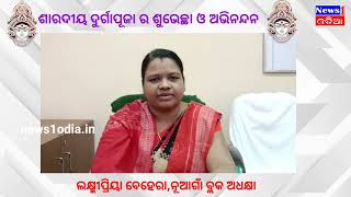 ଶାରଦୀୟ ଦୁର୍ଗାପୂଜା ର ଶୁଭେଚ୍ଛା #durga_puja_subhechha #news1odia