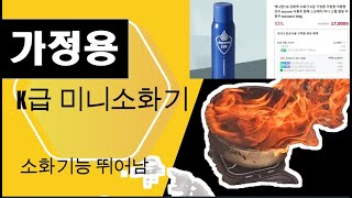 [생존학교] 가정의 필수 생존장비 소화기와 방염포 l 시중에 파는 미니 K급(기름화재용) 소화기는 주방화재발생시 초기 진압에 과연 소화력이 충분한가?