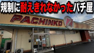 【昭和のパチ屋】規制の煽りに耐えきれなかったパチンコ屋に潜入【狂いスロサンドに入金】ポンコツスロット４６５話