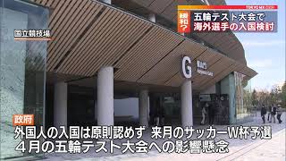 東京テスト大会　海外選手入国検討へ