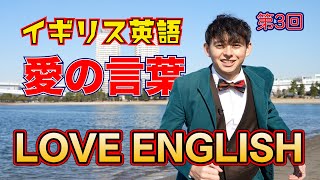 [LOVE ENGLISH] 強烈すぎる愛のイギリス言葉