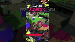 【ダイナモ】全てを破壊して終末 | #スプラトゥーン3 #splatoon3 #ダイナモローラー  #アポカリプスなう