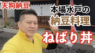 【茨城】本場水戸の納豆料理 ねばり丼　昭和44年創業 味の店かくた ［水戸市］