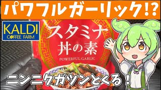 カルディオリジナル「スタミナ丼の素」を食べてみたよ