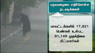 வடகிழக்கு பருவமழை சேதங்களை தவிர்க்க மாநில அரசு தீவிரம்