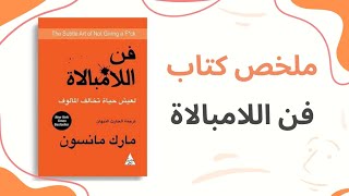 ملخص كتاب فن اللامبالاة للكاتب مارك مانسون الكتاب ترجمة الحارث النبهان