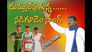 #desham deham pai cheragani mudra# Nadigudem Full song ##Nadigudem song  #