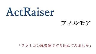 「アクトレイザー/フィルモア」をファミコン風音源で打ち込んでみた