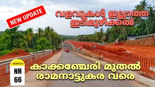 nh66 kakkanchery | nh66 idimuzhikkal | nh66 ramanattukara