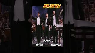 #세계 3대 테너의 #Nessun dorma 하이라이트!! (도밍고+카레라스+파바로티, 1990\