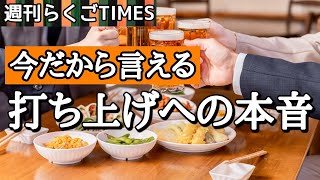 【週刊落語TIMES】今だから言える打ち上げへの本音 #三遊亭はらしょう #吉原馬雀