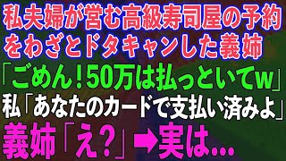 【スカッとする話】私夫婦が営む高級寿司屋を予約したのにドタキャンし屋形船へ行った義姉「ごめん！50万払っといてw」私「あなたのカードで支払い済みよ」義姉「え？」実は