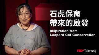 石虎保育帶來的啟發 Inspiration from Leopard Cat Conservation | 陳美汀 Mei-Ting Chen | TEDxTaichung