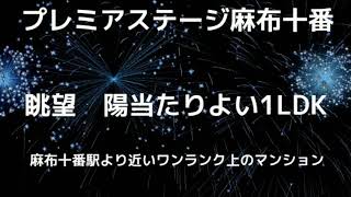 🆕セイコーポレーション　お引っ越ししたくなるお部屋[プレミアステージ麻布十番]