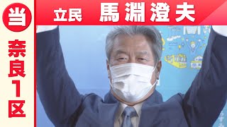 【奈良1区】立民・馬淵澄夫さん「喜びの声」衆院選2021