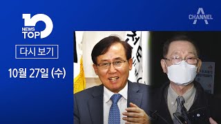 [다시보기] 유한기, ‘사퇴 종용’ 6년 만에…황무성에 연락해 \