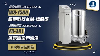 【詢問送VIP超低折數優惠】愛科濾淨 EVERPOLL WS-1500 智慧型軟水機-旗艦型+愛科濾淨EVERPOLL FH-301 傳家寶全戶濾淨 WS1500 1500 FH301 301