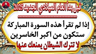 قبل بدأ رجب والعام الميلادي الجديد2025 إذا لم تقرأ هذه السورة ستكون من الخاسرين لا تترك الشيطان يمنع