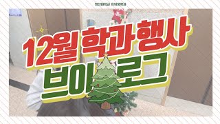 [영산대학교 치위생학과] 12월 학과 행사 VLOG