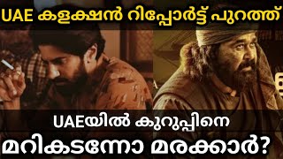 Marakkar UAE Collection Report | UAEയിൽ കുറുപ്പിനെ മറികടന്നോ മരക്കാർ | MS WORLD