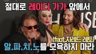 NEVER disrespect Al Pacino in front of Lady Gaga│HOUSE OF GUCCI PREMIERE