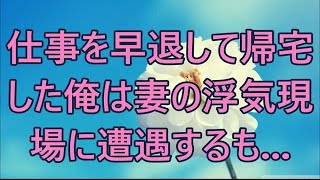 【修羅場】仕事を早退して帰宅した俺は妻の浮気現場に遭遇するも、どうやら俺のことには気づいていないらしい・・・