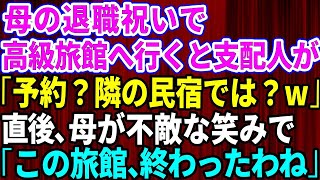 【スカッとする話】母の定年退職祝いで高級旅館に行くことに。旅館に到着すると支配人「ご予約ですか？隣の格下の民宿とお間違えでは？w」→次の瞬間、母が不敵な笑みを浮かべ「この旅館、終わったわ