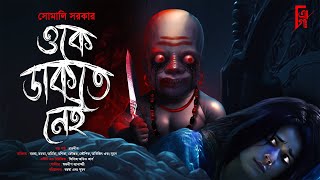 ওকে ডাকতে নেই | Bengali audio story horror | Suspense | Thriller | Scary | Somali Sarkar @AkhonGolpo