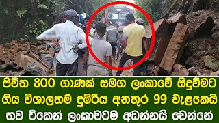 ලංකාවේ සිදුවීමට ගිය විශාලතම කෝච්චි අනතුර 99න් වැළකෙයි | The driver avoided a train accident