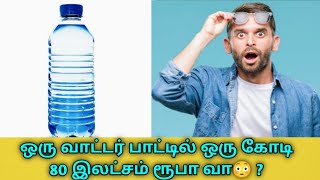 ஒரு பாட்டில் தண்ணீரோட விலை ஒரு கோடியே 80இலட்சமா most expensive water in the world #The_Aurom79