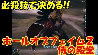 [メビウスFF]必殺技で決める!!ホールオブフェイム２ 侍の殿堂に挑む!![mobius FF]